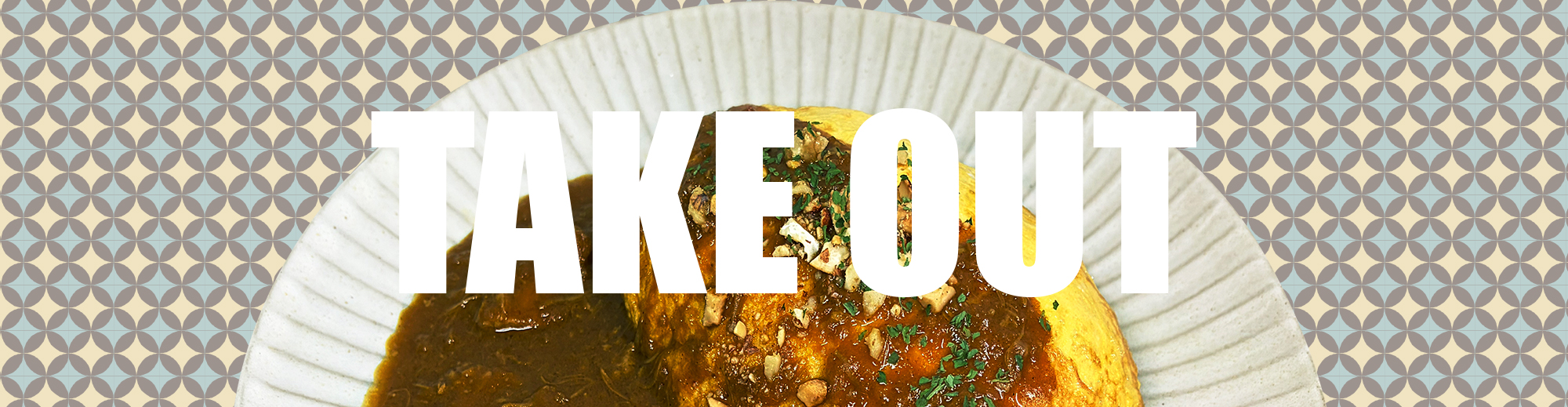 テイクアウト(TAKE OUT)