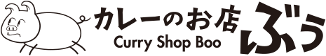 カレーのお店 ぶぅ